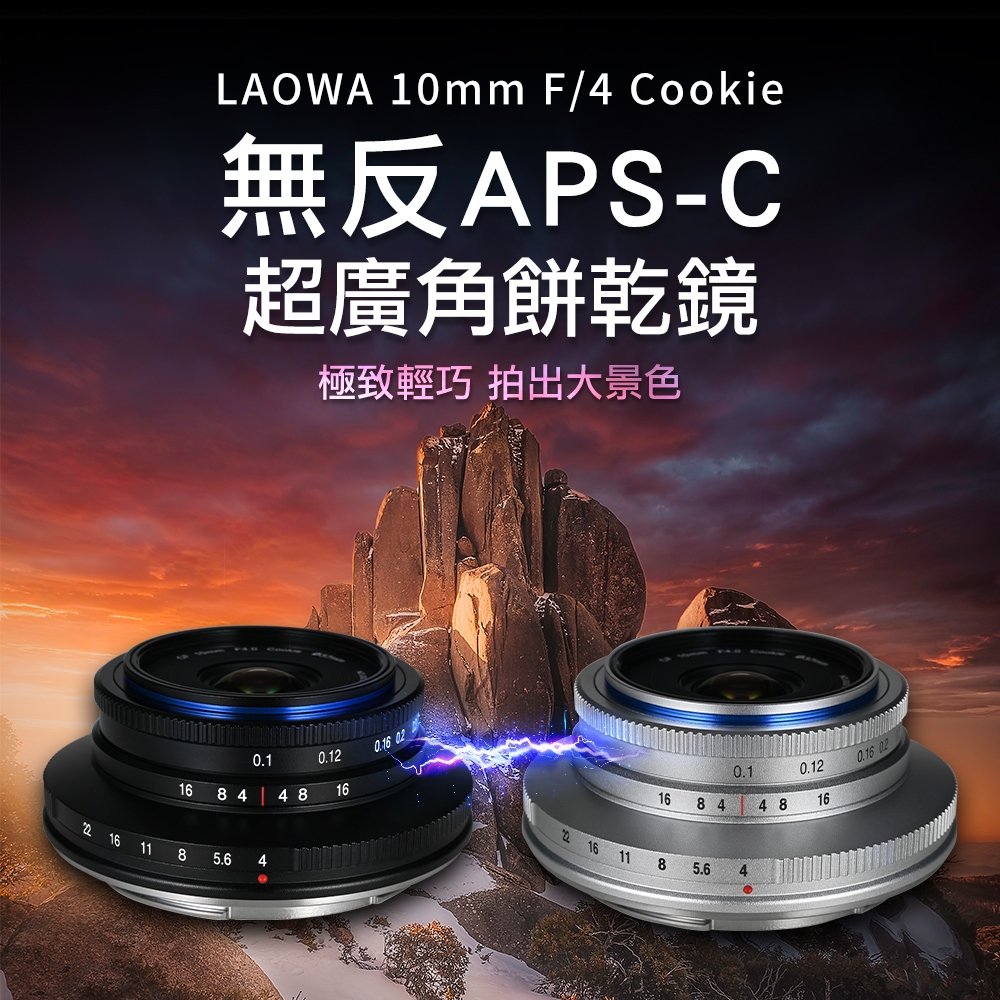 LAOWA 10mm F/4 無反APS-C 廣角餅乾鏡