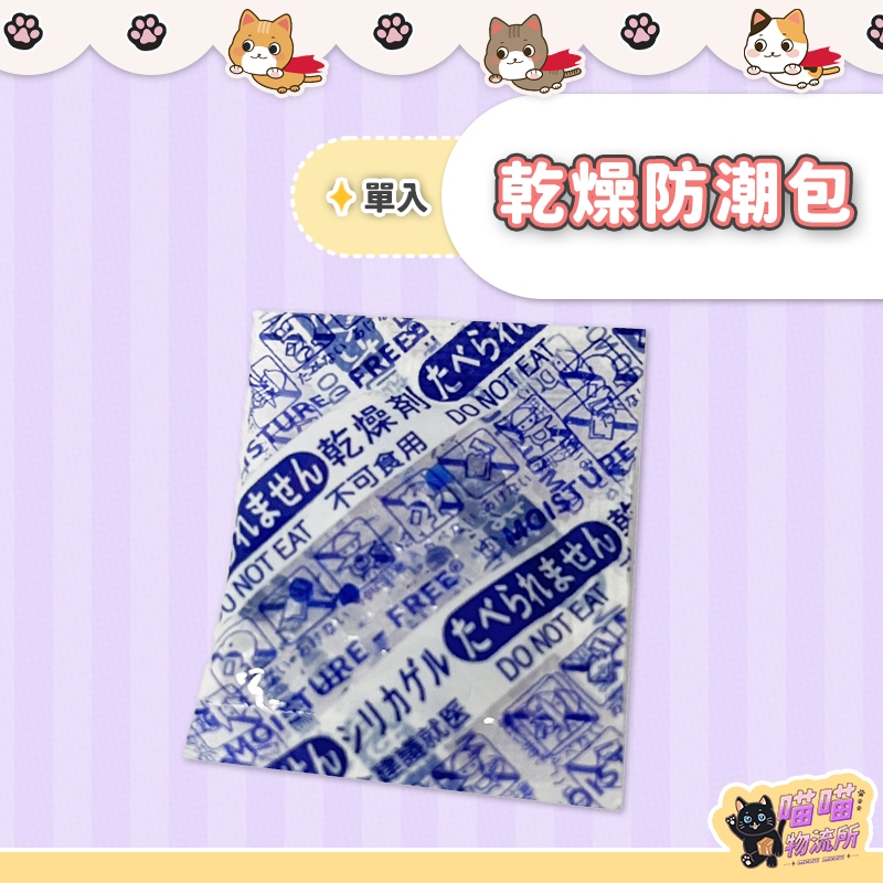 喵喵物流所 食品級乾燥劑 乾燥包 防潮包 飼料防潮寵物飼料/寵物食品保鮮 食物食品保鮮防潮 密封保鮮 1g