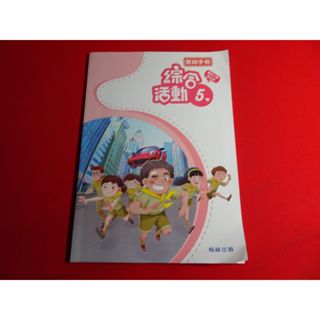 【鑽石城二手書店】 108課綱 國小 綜合活動 5上 五上 教師手冊 翰林 112-113/0出版二刷 教師甄試