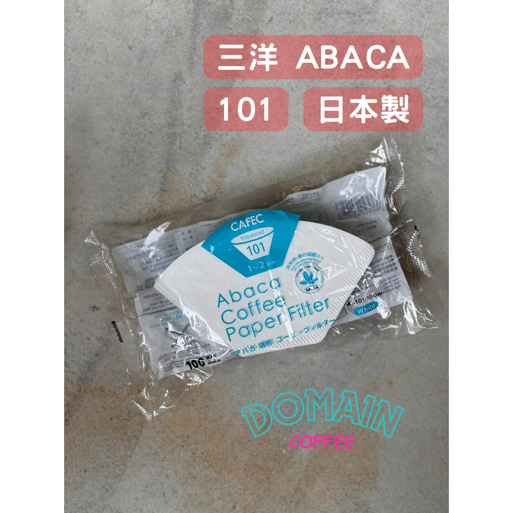 【豆人咖啡 Domain Coffee】三洋 CAFEC 日本製 101 ABACA 酵素漂白 梯形濾紙