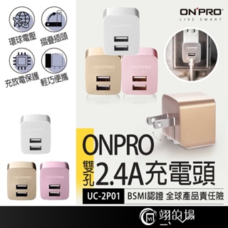 台灣牌 原廠一年保固ONPRO 雙USB旅充 繽紛色系 2.4A 充電器 旅充頭 原廠充電頭 超急速 快充