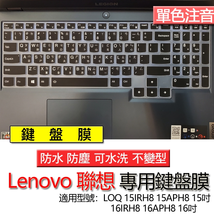 Lenovo 聯想 LOQ 15IRH8 15APH8 15吋 16IRH8 16APH8 16吋 注音 繁體 鍵盤膜
