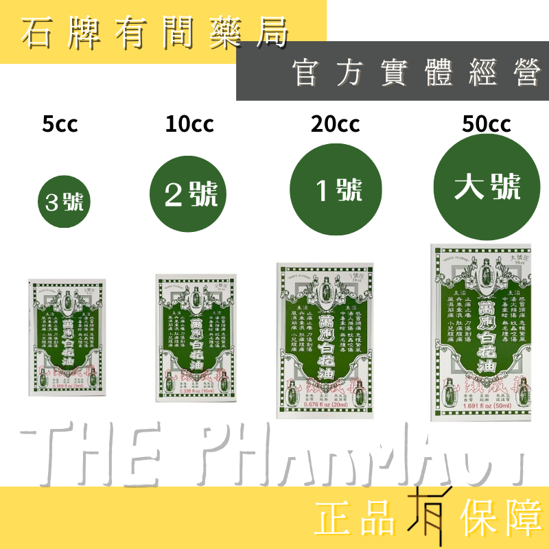 萬應白花油｜大號 1號  2號  3號   【石牌有間藥局】