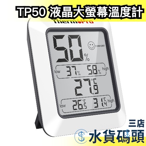 🔥週週到貨🔥日本 ThermoPro TP50 液晶大螢幕溫度計 濕度計 濕度感應 溫度控管 桌面壁掛兩用 桌上型