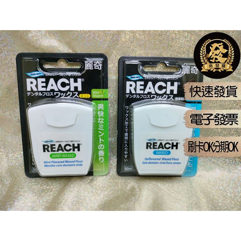 麗奇 REACH 潔牙線 50M 含蠟無味 / 含蠟薄荷 LG 樂金 麗奇REACH潔牙線 牙線【揪發購】