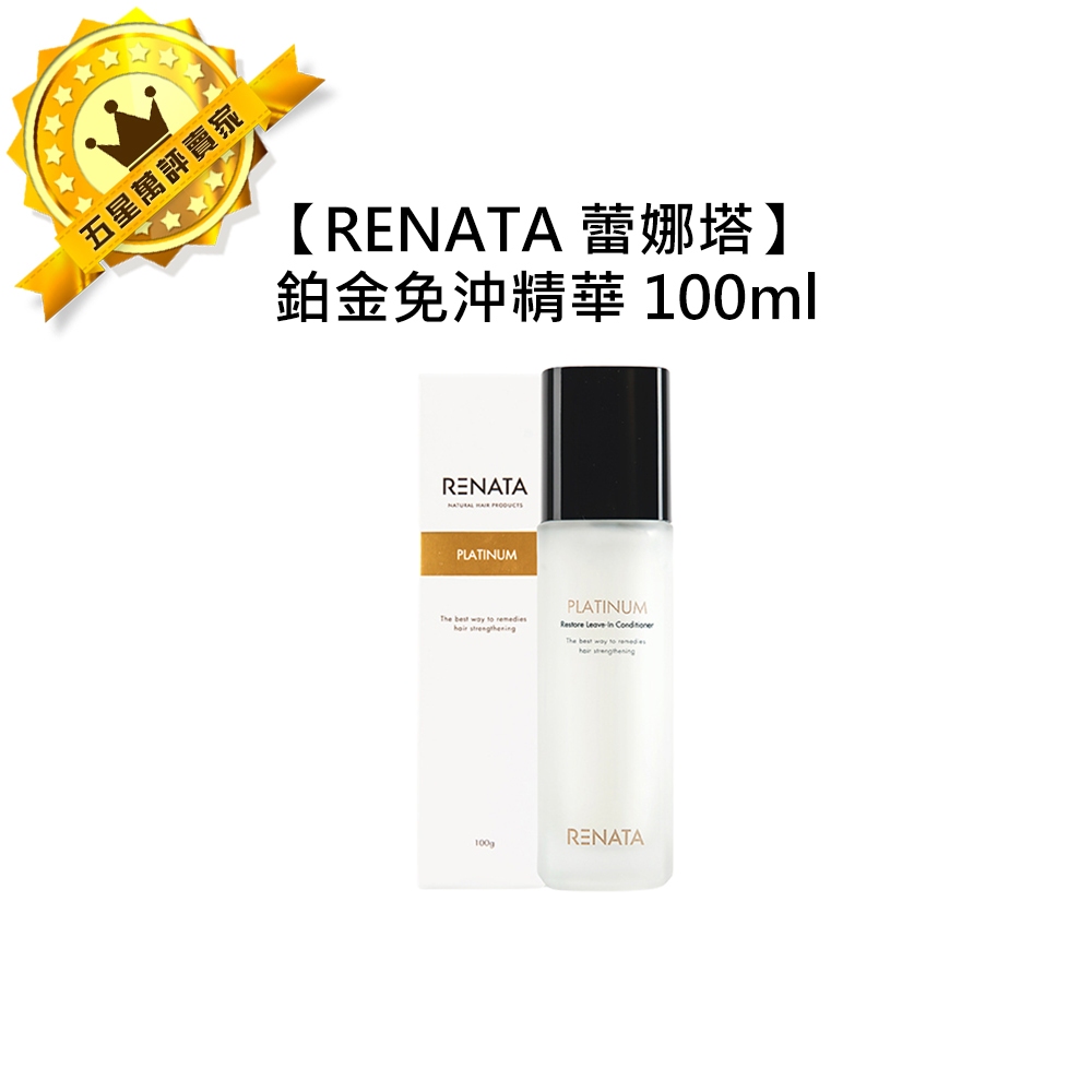 ☀️專業沙龍☀️RENATA 蕾娜塔 鉑金免沖精華 100ml 免沖洗 護髮 護髮精華 護髮乳