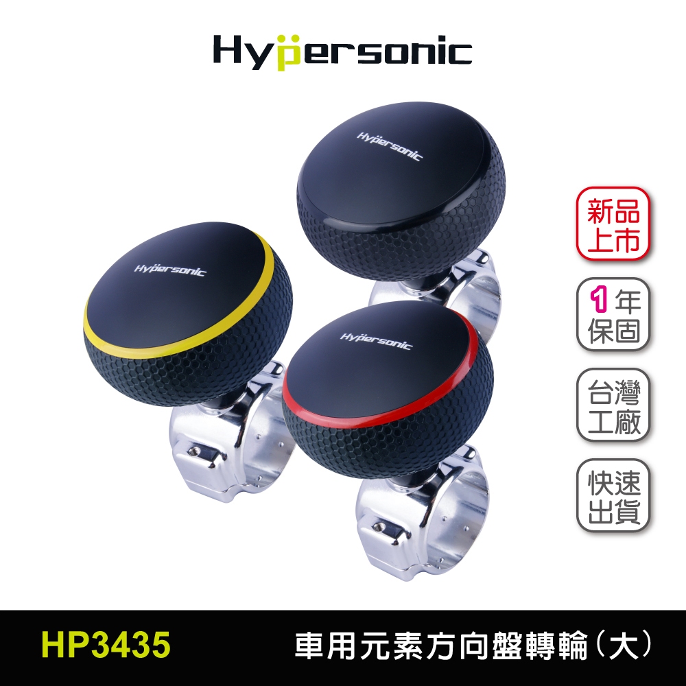 Hypersonic 春遊買台灣現貨 大尺寸 拖拉庫方向盤轉輪/HP3435(1入)  汽車用方向盤轉輪 方向盤輔助器