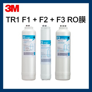 【3M】 TR1專用 F1&F2&F3 RO膜 直輸式RO逆滲透三道替換濾心