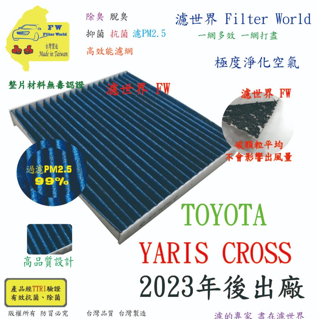 工廠直營【多效濾】TOYOTA 豐田 YARIS CROSS 23年後 專業級 除臭PM2.5 抗菌活性碳 汽車冷氣濾網
