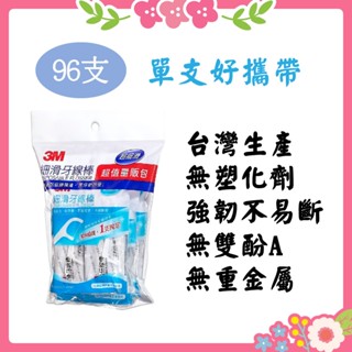 🌸花花好物家🌸3M 細滑牙線棒 單支攜帶型牙線棒 獨立單支包裝-1包(96支)/3包(288支)