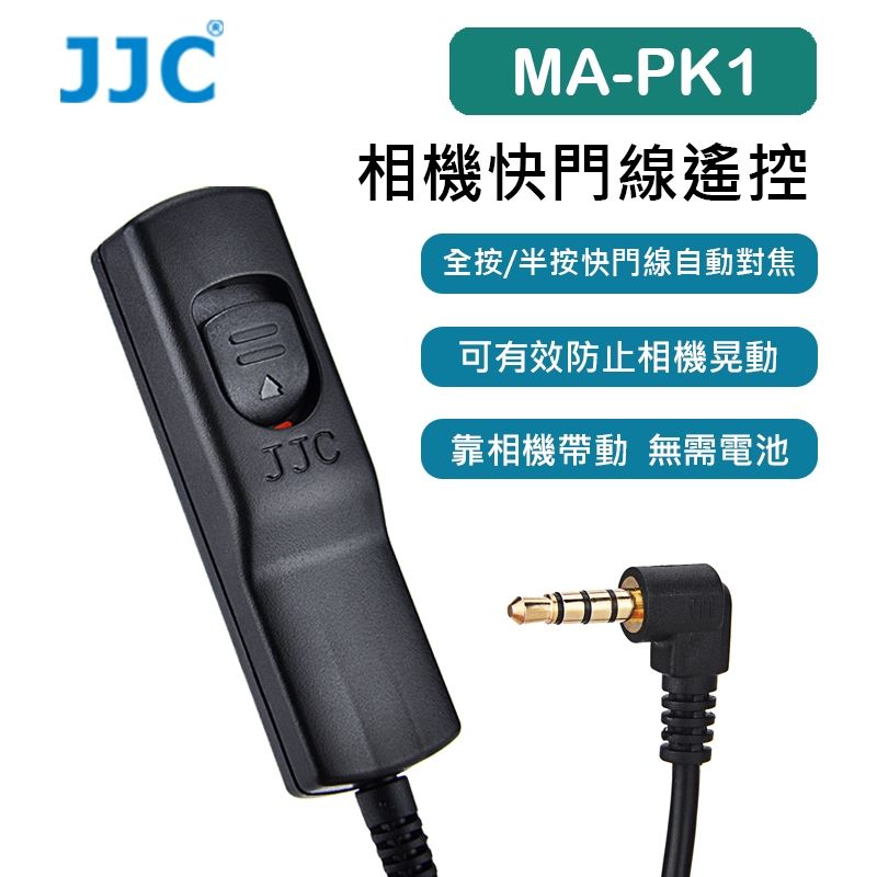 EC數位 JJC 相機快門線遙控 MA-PK1 相容賓得CS-310 富士RR-100 3.5mm Pentax KP