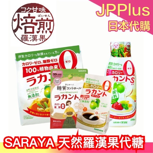 🔥週週到貨🔥日本 SARAYA 天然羅漢果 代糖 顆粒狀 果糖 糖漿 大包裝 家庭號 超值包 低糖 低醣 生酮❤JP