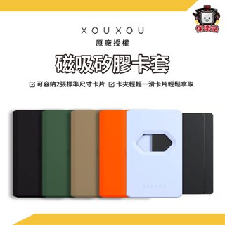 XOUXOU｜MagSafe 矽膠磁吸卡套 適用iphone 15 14 13 12 德國精品