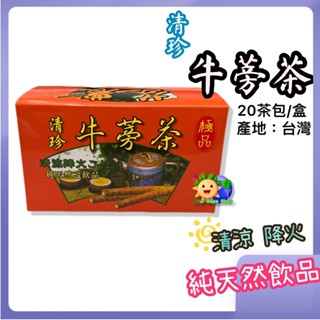 芬園【清珍 牛蒡茶(茶包)】20包/盒 臺灣製造 無咖啡因 天然飲品 臺灣牛蒡 牛蒡茶包 牛蒡
