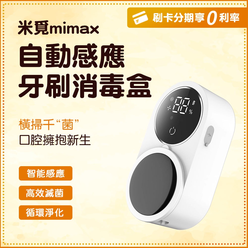 小米有品 mimax 米覓 自動感應牙刷消毒盒 消毒盒 口腔消毒