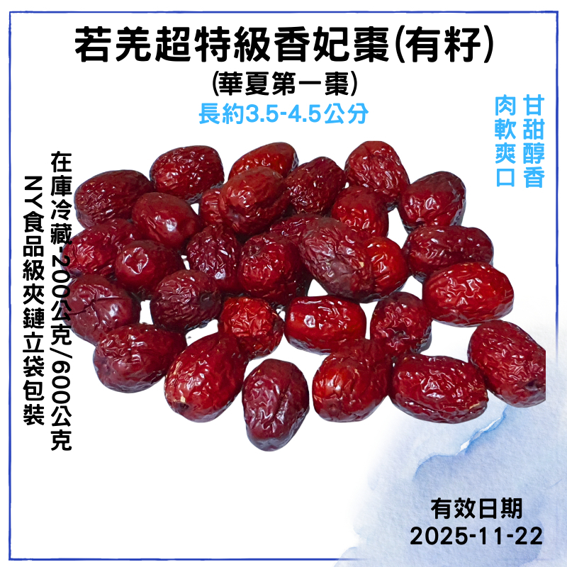 【品食在】若羌 超特/二級 香妃棗 (200/600公克)-SGS檢驗通過- 新鮮 美味 紅棗-烘焙 食品原料  批發