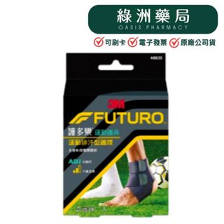 【3M-FUTURO】護多樂/運動護具-(可調式)運動排汗型護踝/型號48635【綠洲藥局】