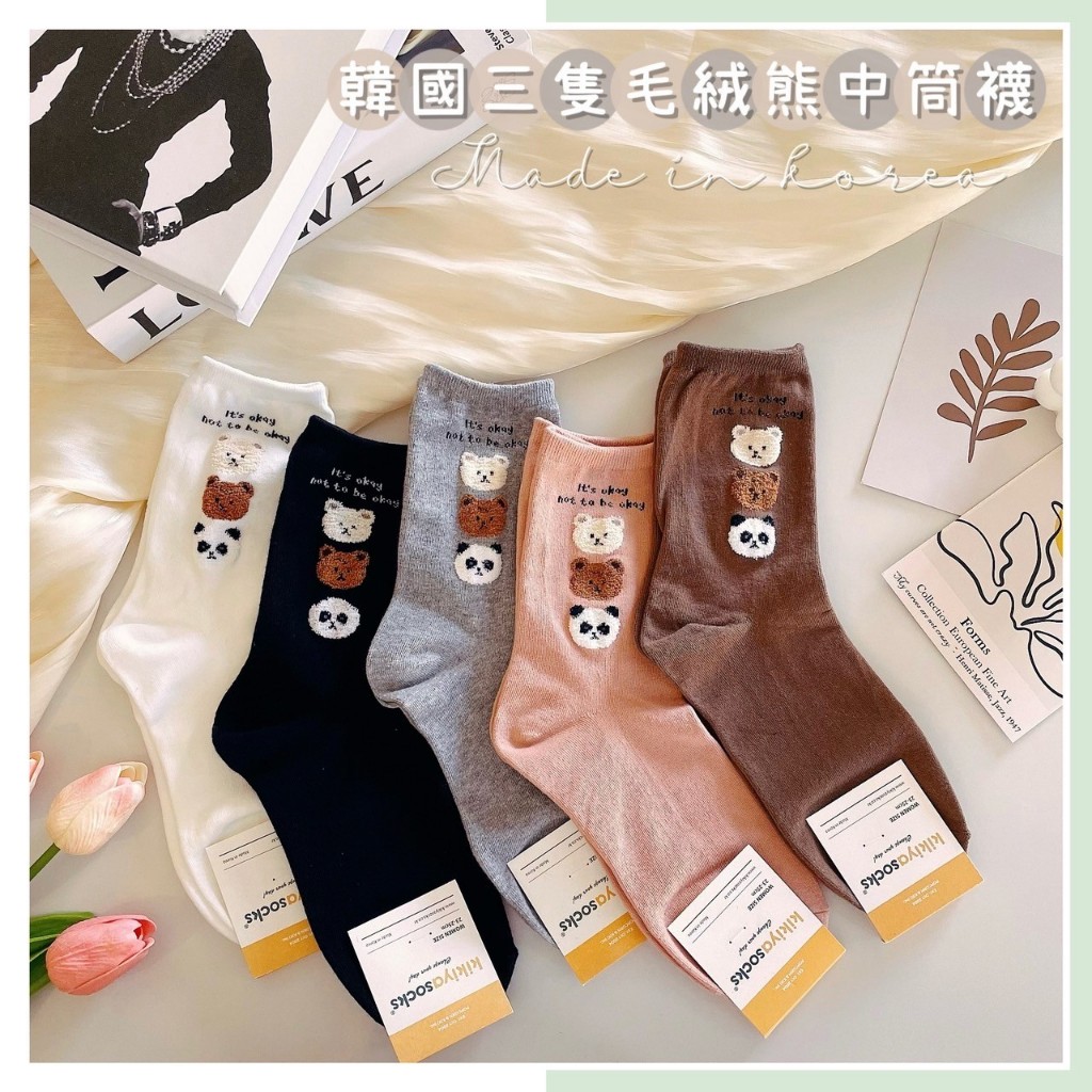 🔥現貨熱賣中🔥韓國 kikiya socks 立體刺繡三隻毛絨熊中筒襪 韓國中長襪 刺繡小動物中筒襪 熊熊襪子 中筒襪