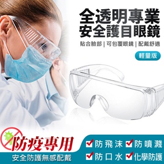 台灣現貨 快速出貨 眼鏡式透明護目鏡 護目眼鏡 透明眼鏡 防護眼鏡 防飛沫 防護鏡 防飛濺 防沙塵 安全眼鏡