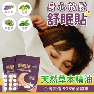 【天然草本】 薰衣草精油 舒眠貼 助眠貼 晚安貼 睡眠貼 失眠貼 好神貼 睡覺貼 失眠救星 精油 助眠 舒眠 睡眠 失眠