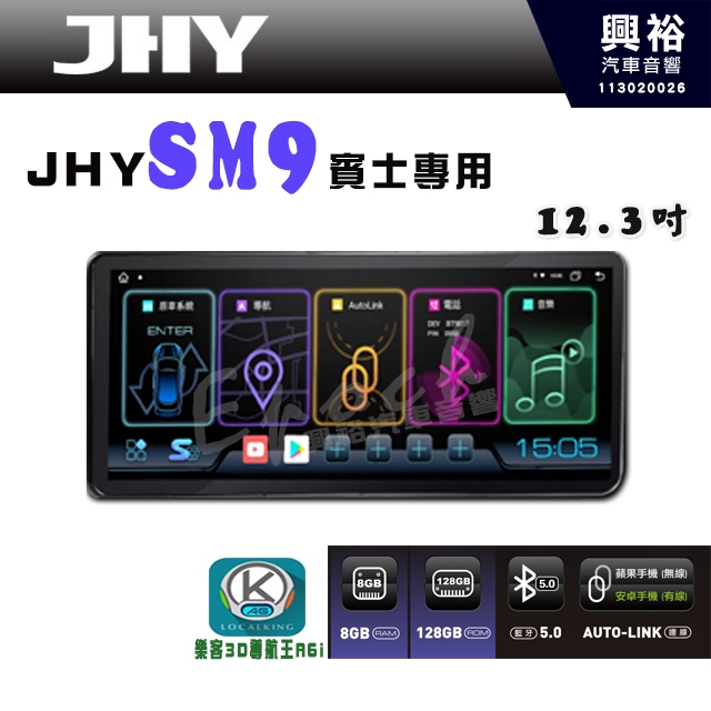 【JHY】【賓士專用】SM9 12.3吋 原車螢幕升級系統｜8核心 8+128G｜沿用原廠功能｜藍芽+A6i導航王｜