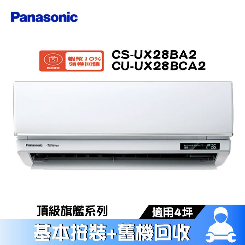 Panasonic 國際 CS-UX28BA2/CU-UX28BCA2 分離式冷氣 冷專 空調 UX頂級旗艦系列 4坪