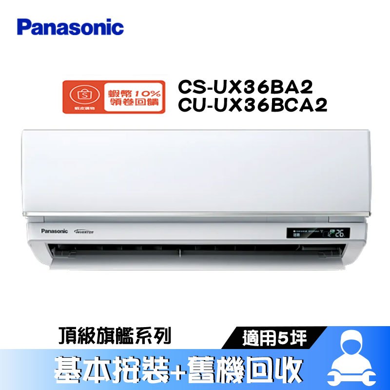 Panasonic 國際 CS-UX36BA2/CU-UX36BCA2 分離式冷氣 冷專 空調 UX頂級旗艦系列 5坪