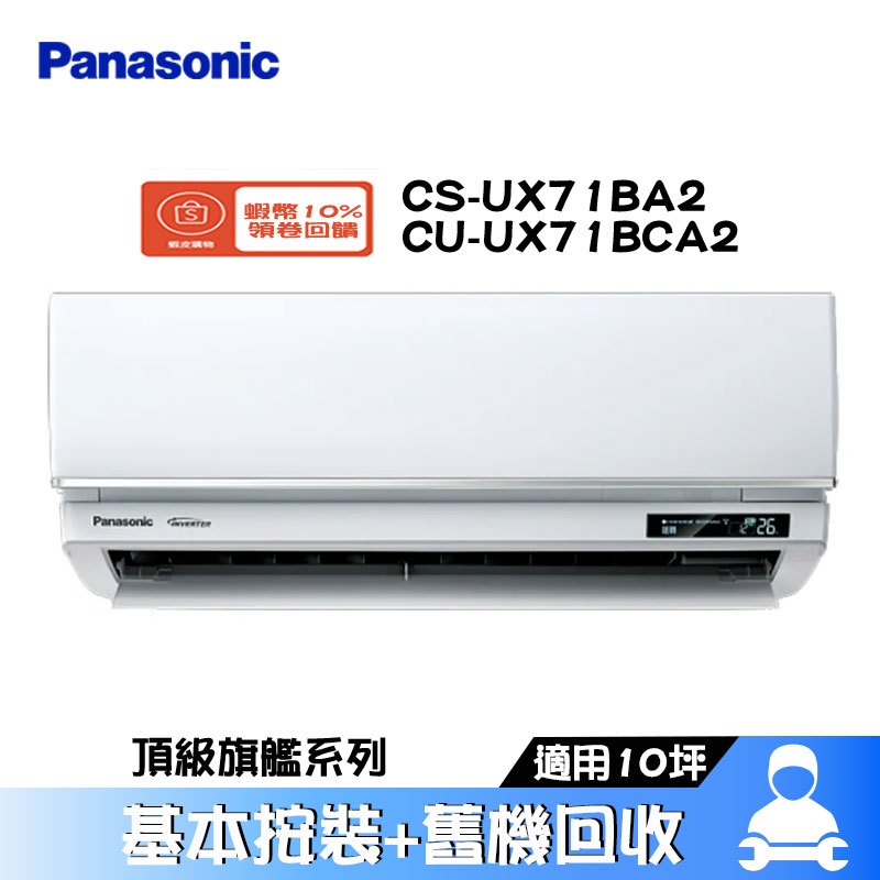 Panasonic 國際 CS-UX71BA2/CU-UX71BCA2 分離式冷氣 冷專 空調 UX頂級旗艦系列 10坪