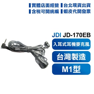 台製含稅 JDI JD-170EB 耳道式 入耳式 對講機用 耳機麥克風 耳麥 M1型 JD170EB JD-170