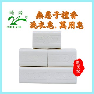 綺緣CHEE YEN 無患子檀香手工強效洗衣皂 綺緣洗衣皂 萬用皂【草本植萃 臺灣製皂】