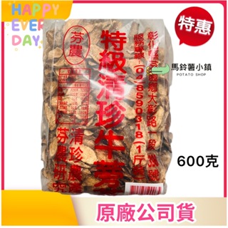 🎈芬園-特級清珍牛蒡茶(切片) 一斤裝 (600克)【無咖啡因】無化學添加 純天然 台灣農產 牛蒡✔️2026/2