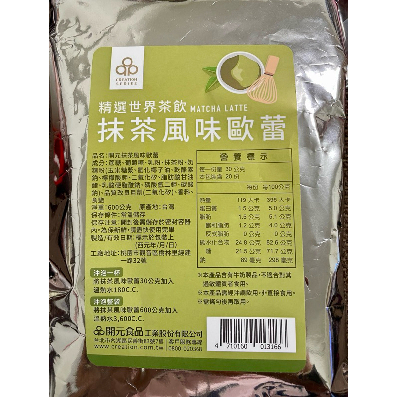 《茶茶丸小舖》開元精選世界茶飲 抹茶風味歐蕾-600g