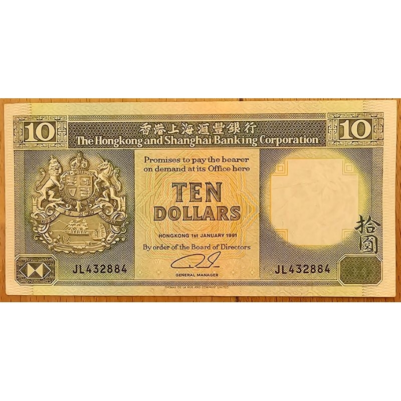 1988年香港上海匯豐銀行拾圓（青蟹），流通品像，微角折，無破損（可議價）