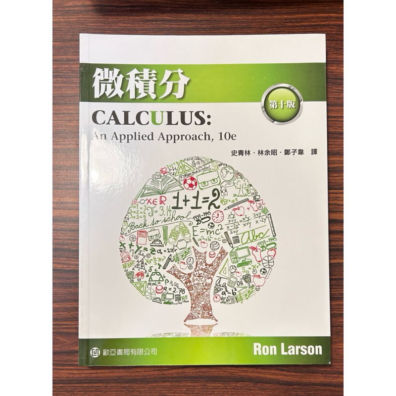 微積分 中譯本 Calculus: An Applied Approach 10e Larson