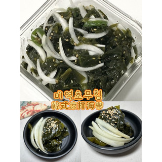 （現貨）韓國媽媽私藏料理之一 家家必備的韓式涼拌海帶미역초무침