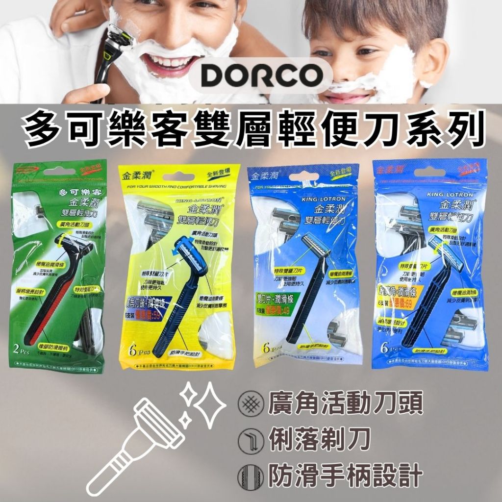 【現貨】刮鬍刀 輕便刀 DORCO 多可樂客 金柔潤雙層輕便刀