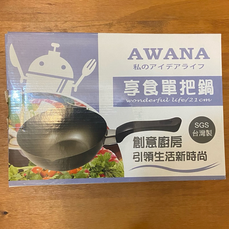 全新 AWANA享食單把鍋 單柄鍋 泡麵鍋 鍋子 湯鍋