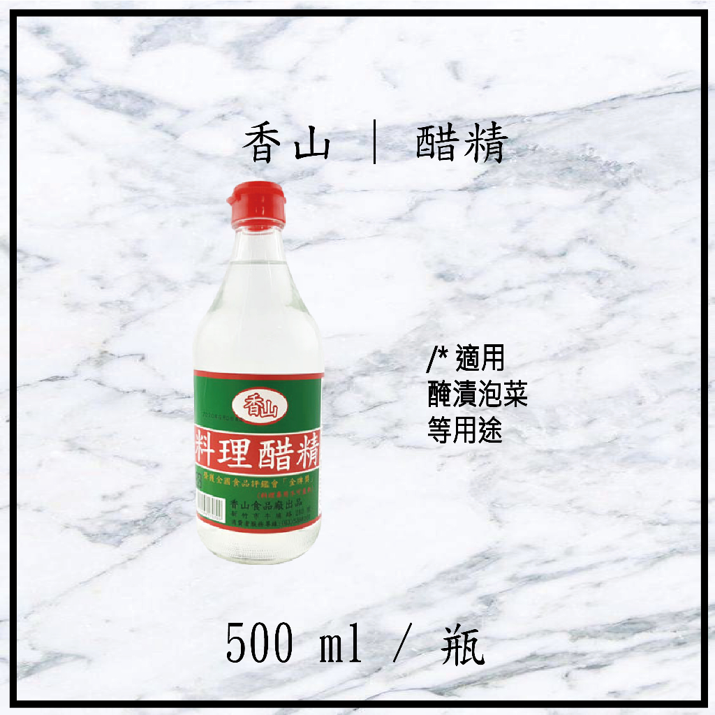 【現貨】香山 | 醋精 500ml