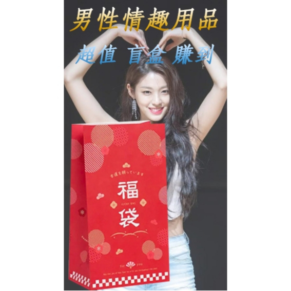 18禁情趣福袋 保証超值  交換禮物 跳蛋/按摩棒/潤滑液/情趣用品 盲盒