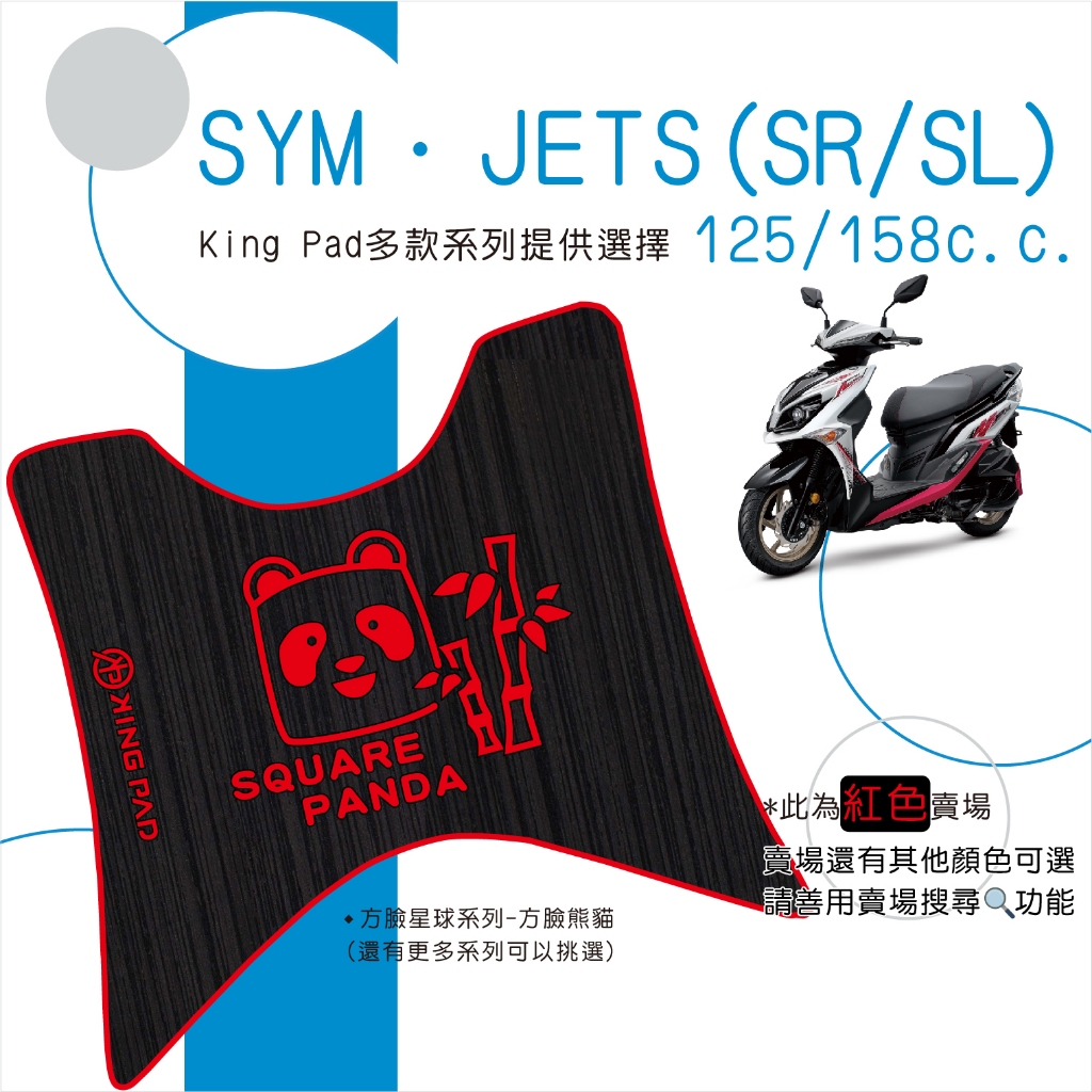 🔥免運🔥三陽 SYM JETS SL SR 125 158機車腳踏墊 機車踏墊 腳踏墊 止滑踏墊 立體腳踏墊 造型腳踏墊