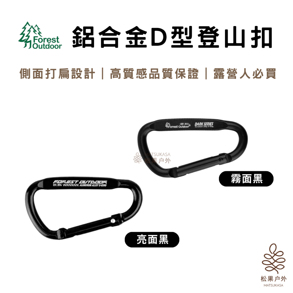 【實體店面24h快速出貨】Forest Outdoor｜FO登山扣D扣 消光黑 亮面黑 7CM D扣 登山扣 戶外