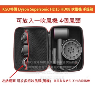 KGO特價Dyson Supersonic HD15 HD08戴森 吹風機 硬殼 手提箱 收納盒 外出包手拿包保護包殼攜