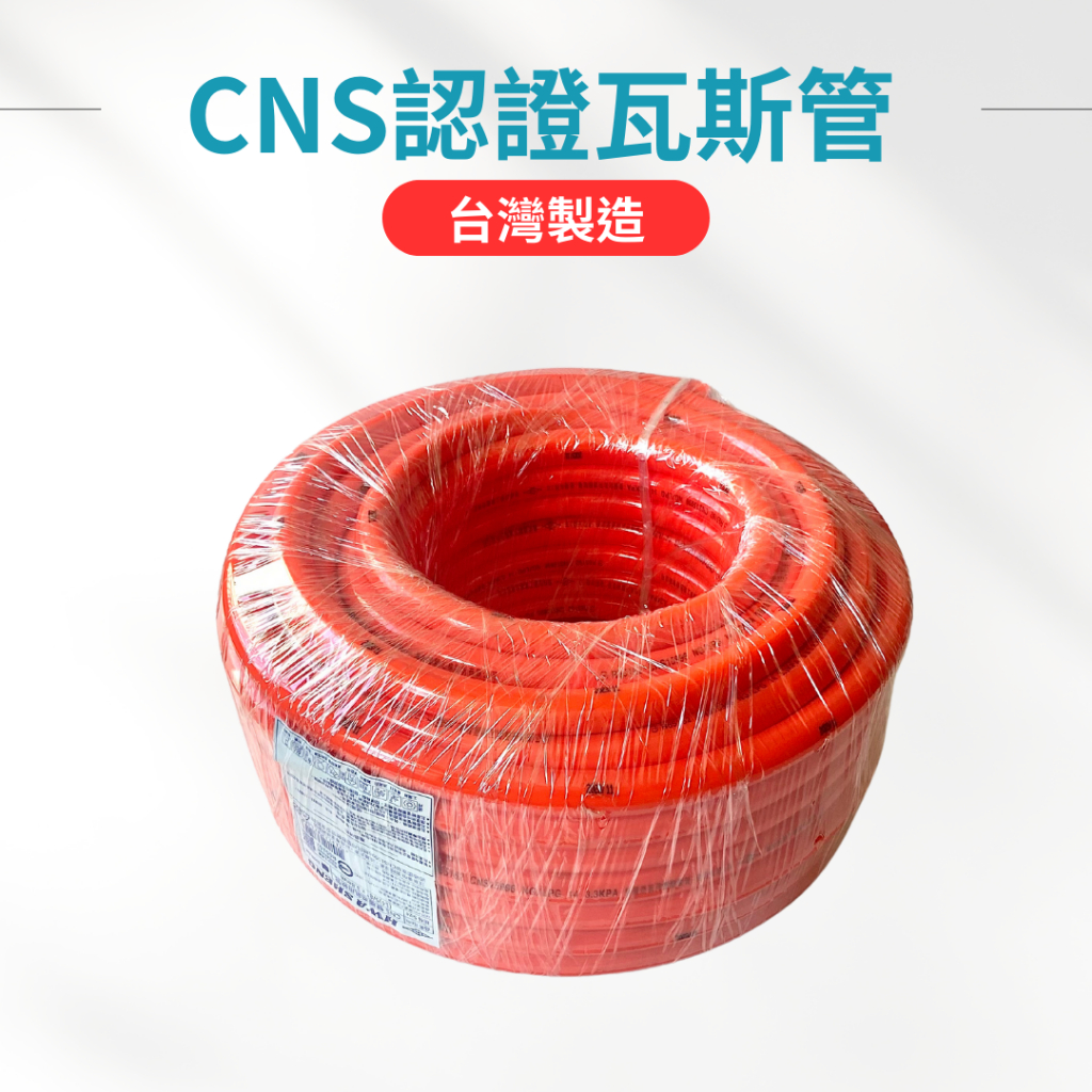 【台製】國家CNS認證的低壓瓦斯專用管 低壓瓦斯管 台灣製造瓦斯管 3分5分瓦斯管 防爆 三分夾砂 3分 5分 整組販售