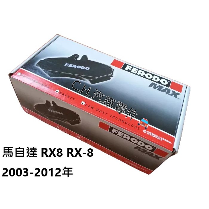 C.H.汽材 馬自達 RX8 RX-8 2003-2012年 FERODO 陶瓷 前來令 後來令 前後煞車來令片 來令片