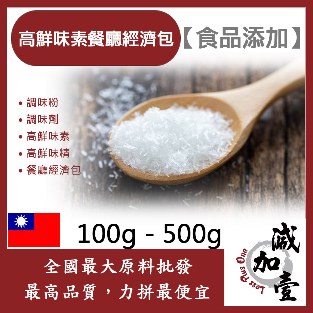 減加壹 高鮮味素餐廳經濟包 100g 500g 食品添加 調味粉 高鮮味素 餐廳經濟包 調味劑 高鮮味精 食品級