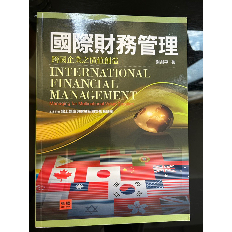 國際財務管理 謝劍平 第四版