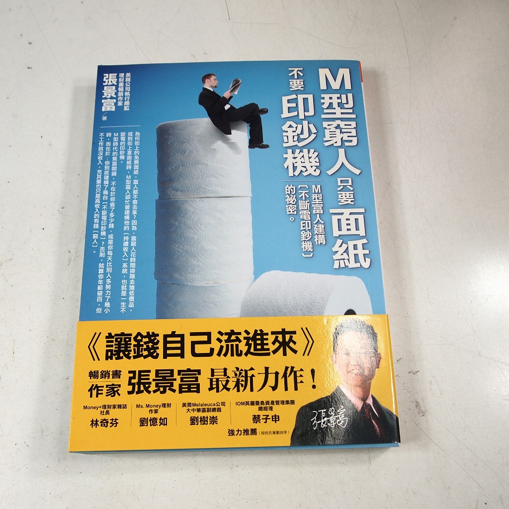 【懶得出門二手書】《M型窮人只要面紙不要印鈔機》│智言館│張景富 著│七成新(22B34)