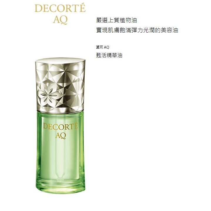 🍁DECORTE 黛珂 AQ 甦活精華油 40ml 台灣公司貨