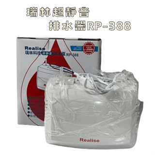 [現貨] 瑞林超靜音排水器RP-388 排水器 排水泵 (一單最多限購2顆)