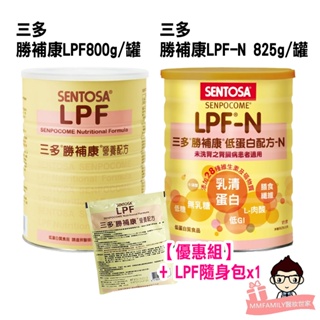 三多 勝補康系列 低蛋白 LPF800g /罐 LPF-N 825g/罐 【醫妝世家】低蛋白 LPF N 勝補康